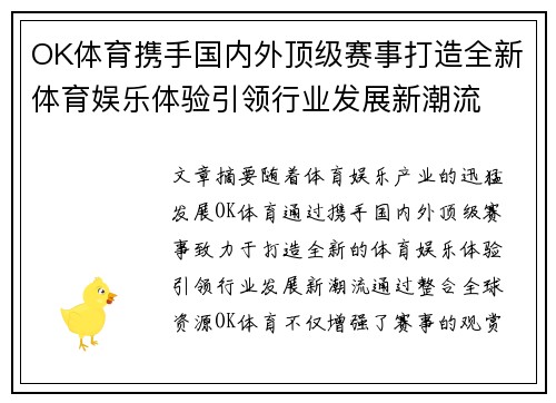 OK体育携手国内外顶级赛事打造全新体育娱乐体验引领行业发展新潮流