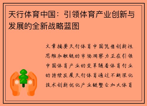 天行体育中国：引领体育产业创新与发展的全新战略蓝图