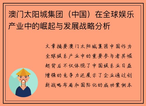 澳门太阳城集团（中国）在全球娱乐产业中的崛起与发展战略分析