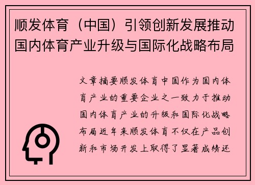 顺发体育（中国）引领创新发展推动国内体育产业升级与国际化战略布局