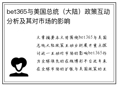 bet365与美国总统（大陆）政策互动分析及其对市场的影响