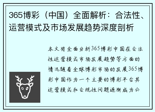365博彩（中国）全面解析：合法性、运营模式及市场发展趋势深度剖析