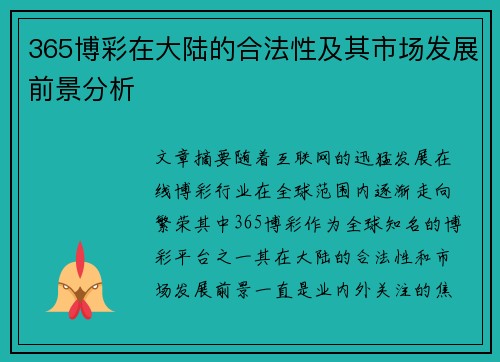 365博彩在大陆的合法性及其市场发展前景分析