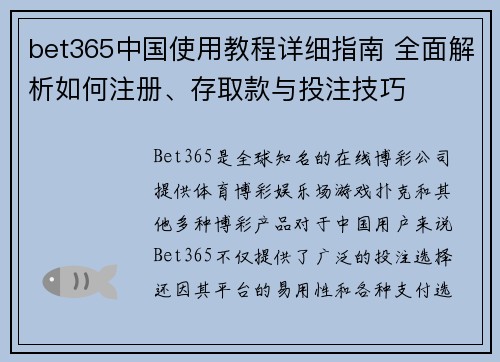 bet365中国使用教程详细指南 全面解析如何注册、存取款与投注技巧
