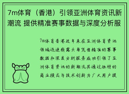 7m体育（香港）引领亚洲体育资讯新潮流 提供精准赛事数据与深度分析服务