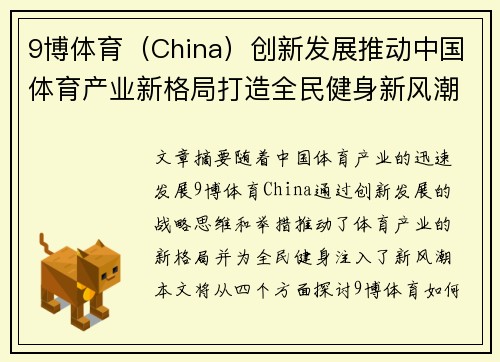 9博体育（China）创新发展推动中国体育产业新格局打造全民健身新风潮