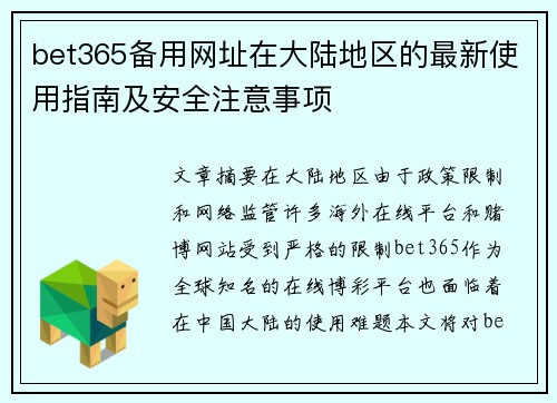 bet365备用网址在大陆地区的最新使用指南及安全注意事项