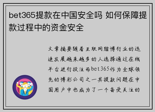 bet365提款在中国安全吗 如何保障提款过程中的资金安全
