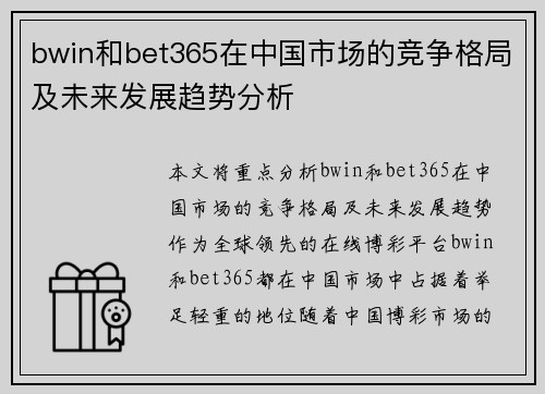 bwin和bet365在中国市场的竞争格局及未来发展趋势分析