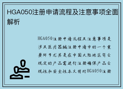 HGA050注册申请流程及注意事项全面解析