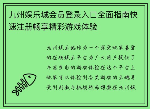 九州娱乐城会员登录入口全面指南快速注册畅享精彩游戏体验