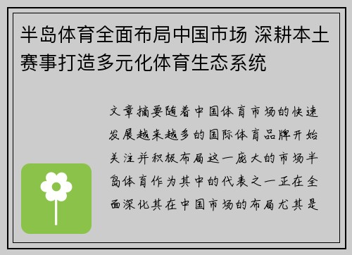 半岛体育全面布局中国市场 深耕本土赛事打造多元化体育生态系统
