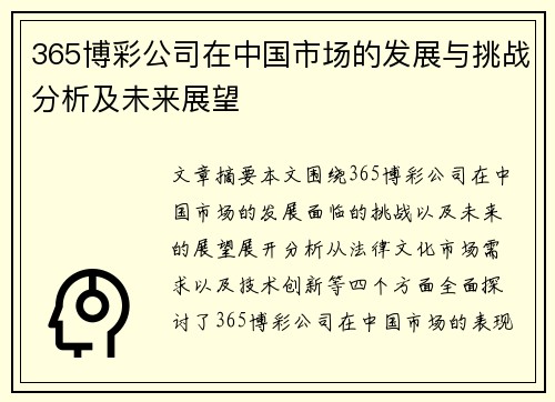 365博彩公司在中国市场的发展与挑战分析及未来展望
