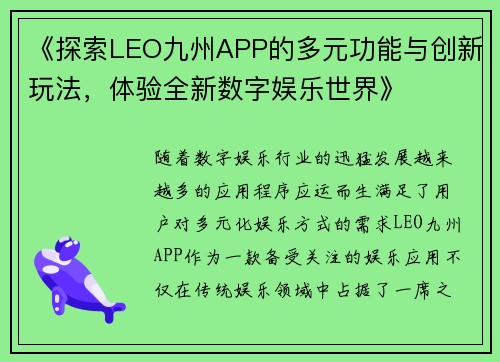 《探索LEO九州APP的多元功能与创新玩法，体验全新数字娱乐世界》