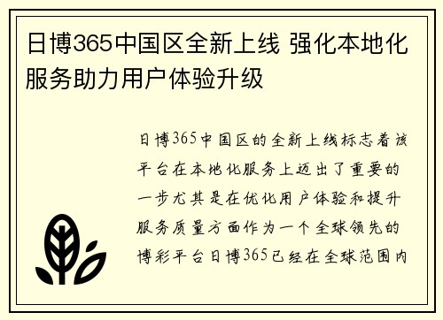 日博365中国区全新上线 强化本地化服务助力用户体验升级