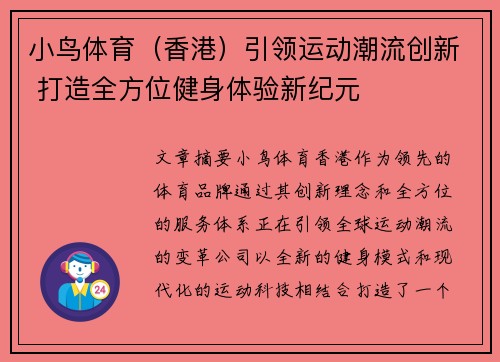 小鸟体育（香港）引领运动潮流创新 打造全方位健身体验新纪元