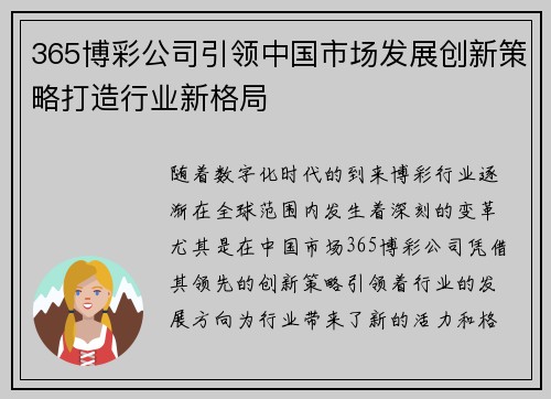 365博彩公司引领中国市场发展创新策略打造行业新格局