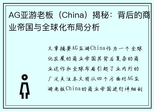 AG亚游老板（China）揭秘：背后的商业帝国与全球化布局分析