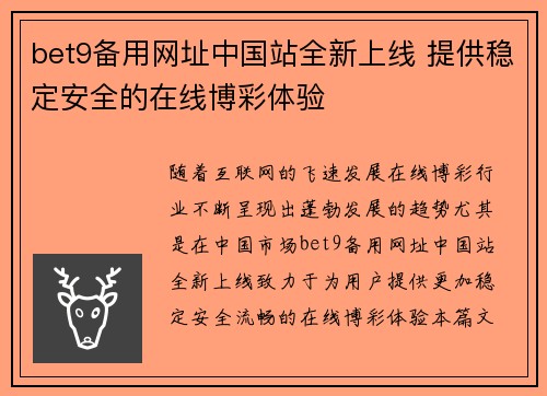 bet9备用网址中国站全新上线 提供稳定安全的在线博彩体验