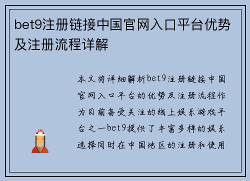 bet9注册链接中国官网入口平台优势及注册流程详解