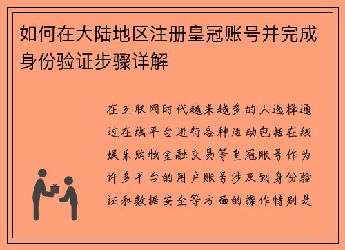 如何在大陆地区注册皇冠账号并完成身份验证步骤详解