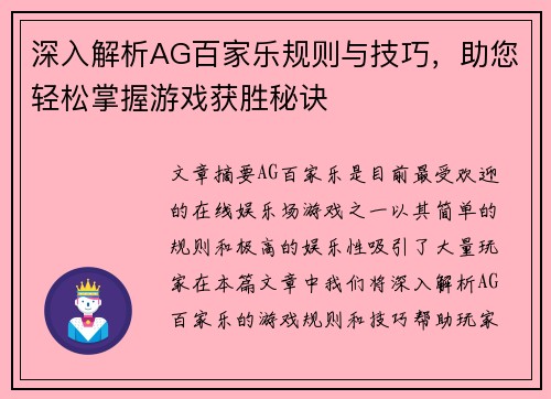 深入解析AG百家乐规则与技巧，助您轻松掌握游戏获胜秘诀