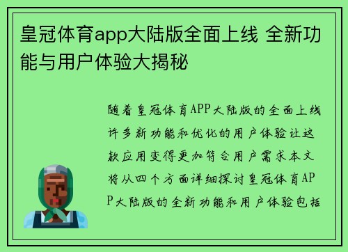 皇冠体育app大陆版全面上线 全新功能与用户体验大揭秘
