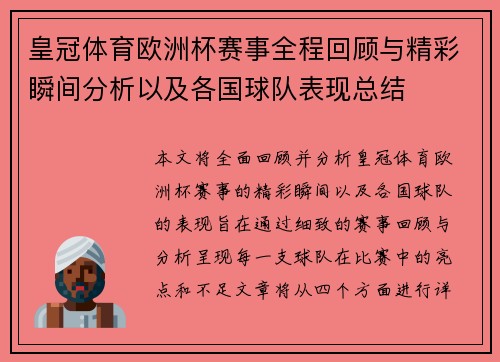 皇冠体育欧洲杯赛事全程回顾与精彩瞬间分析以及各国球队表现总结