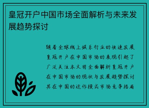 皇冠开户中国市场全面解析与未来发展趋势探讨