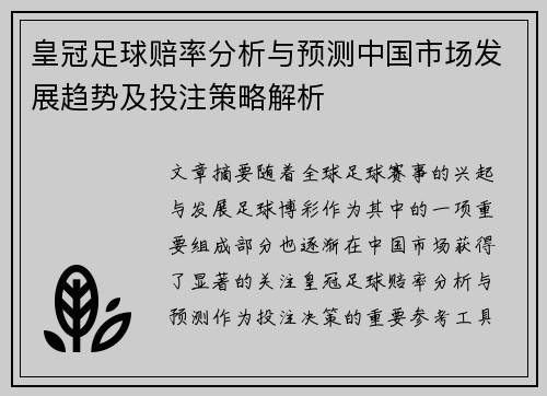 皇冠足球赔率分析与预测中国市场发展趋势及投注策略解析