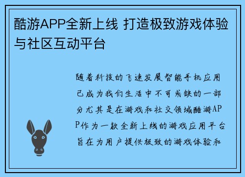 酷游APP全新上线 打造极致游戏体验与社区互动平台