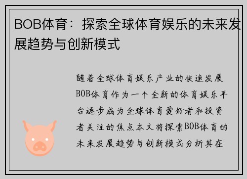 BOB体育：探索全球体育娱乐的未来发展趋势与创新模式