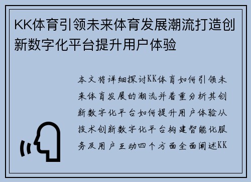 KK体育引领未来体育发展潮流打造创新数字化平台提升用户体验