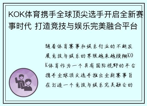 KOK体育携手全球顶尖选手开启全新赛事时代 打造竞技与娱乐完美融合平台