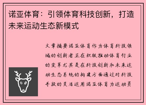 诺亚体育：引领体育科技创新，打造未来运动生态新模式