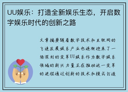 UU娱乐：打造全新娱乐生态，开启数字娱乐时代的创新之路