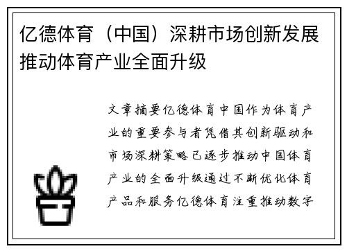 亿德体育（中国）深耕市场创新发展推动体育产业全面升级