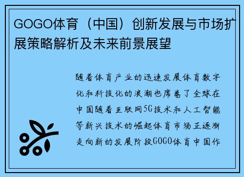 GOGO体育（中国）创新发展与市场扩展策略解析及未来前景展望