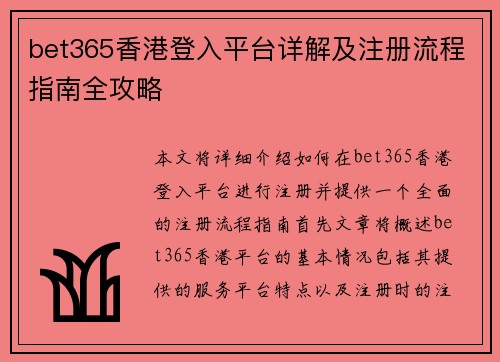 bet365香港登入平台详解及注册流程指南全攻略