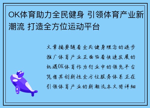 OK体育助力全民健身 引领体育产业新潮流 打造全方位运动平台