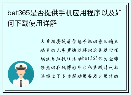 bet365是否提供手机应用程序以及如何下载使用详解