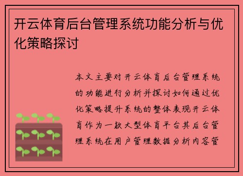 开云体育后台管理系统功能分析与优化策略探讨