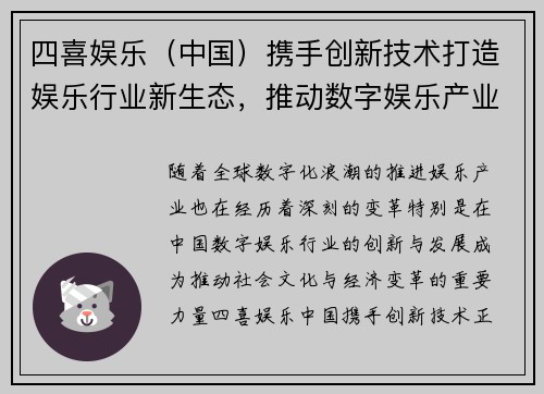 四喜娱乐（中国）携手创新技术打造娱乐行业新生态，推动数字娱乐产业升级