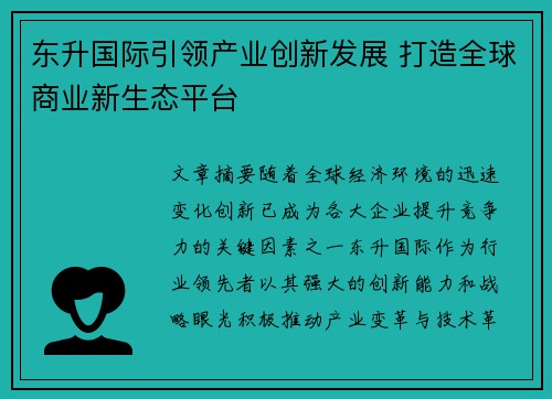 东升国际引领产业创新发展 打造全球商业新生态平台