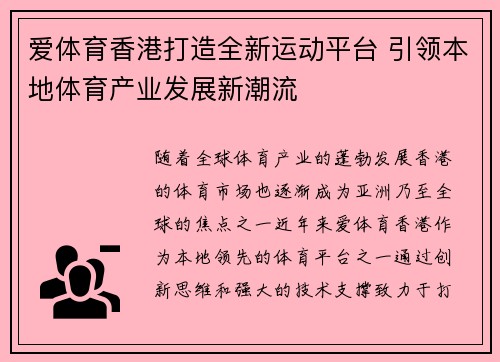 爱体育香港打造全新运动平台 引领本地体育产业发展新潮流