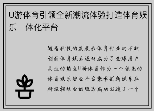 U游体育引领全新潮流体验打造体育娱乐一体化平台