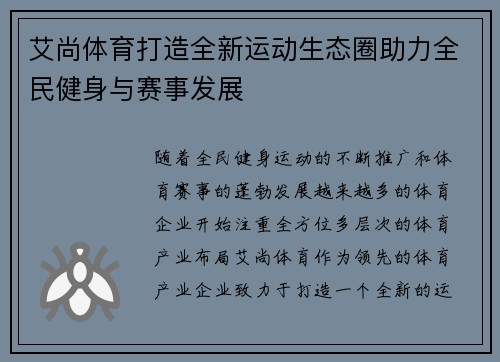 艾尚体育打造全新运动生态圈助力全民健身与赛事发展