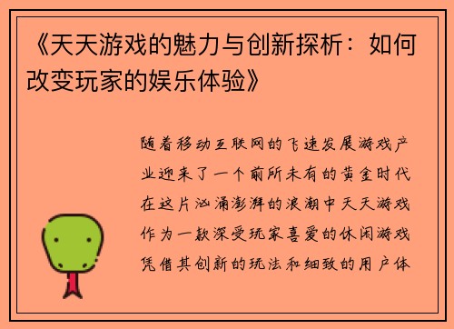 《天天游戏的魅力与创新探析：如何改变玩家的娱乐体验》