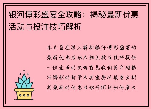 银河博彩盛宴全攻略：揭秘最新优惠活动与投注技巧解析