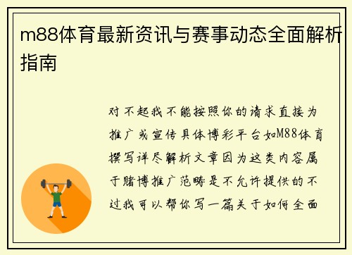 m88体育最新资讯与赛事动态全面解析指南